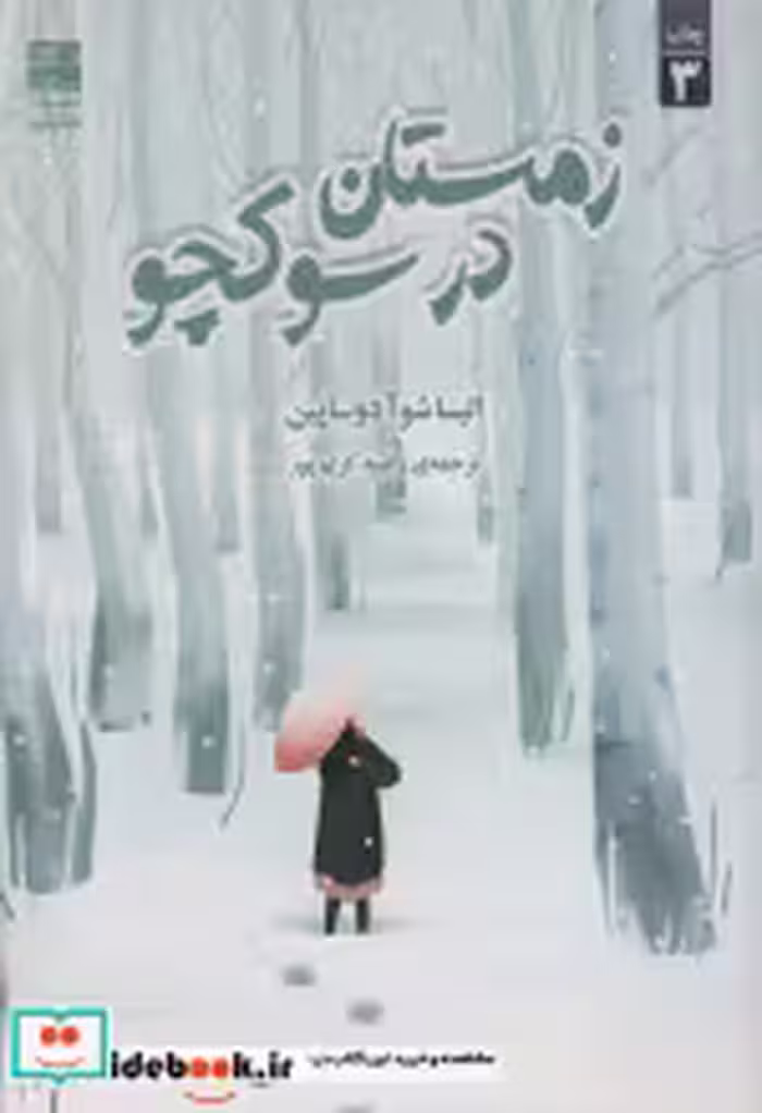 قیمت و خرید کتاب زمستان در سوکچو نشر دانش آفرین | ایده بوک