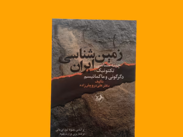 کتاب زمین شناسی ایران - خرید با تخفیف چهل درصد ازکتاب دایره قهوه ای