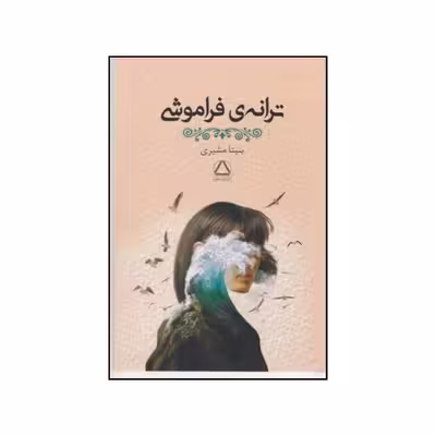 کتاب ترانه ی فراموشی اثر بنیتا مشیری نشر به سخن