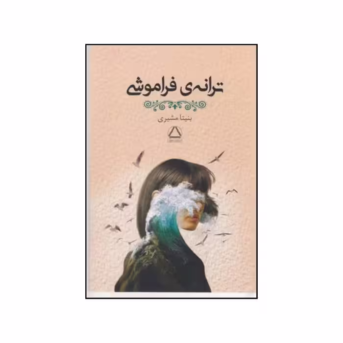 کتاب ترانه ی فراموشی اثر بنیتا مشیری نشر به سخن