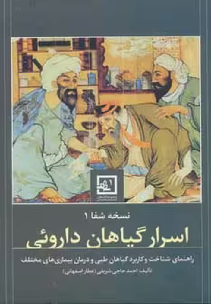 نسخه ی شفا 1:اسرار گیاهان داروئی (گیاه درمانی 1) - ناشربوک | خرید آنلاین کتاب