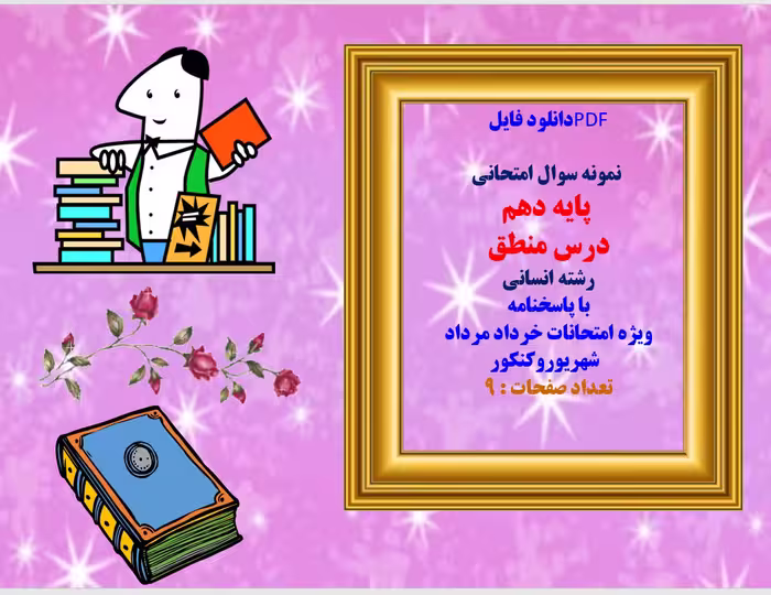 نمونه سوال امتحانی   پایه دهم  درس منطق  رشته انسانی