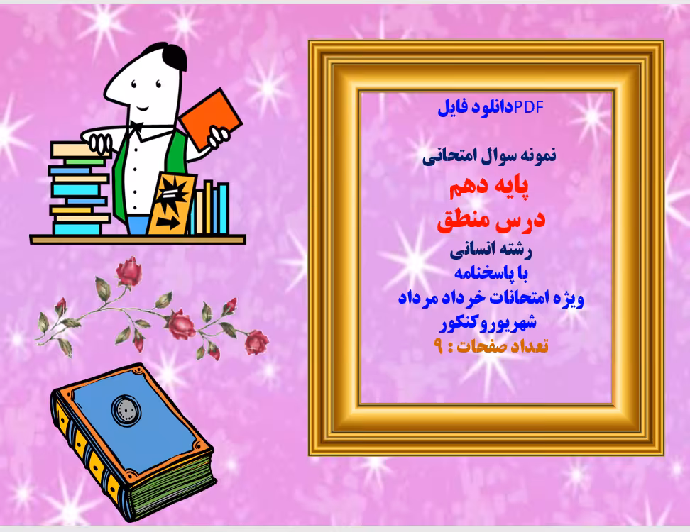 نمونه سوال امتحانی   پایه دهم  درس منطق  رشته انسانی
