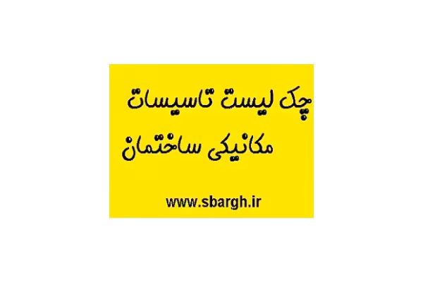 چک لیست تاسیسات مکانیکی ساختمان pdf - کتابخانه مجازی واتیکان