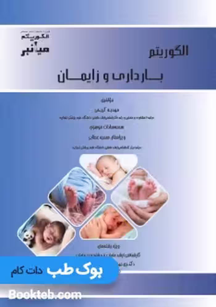 میانبر الگوریتم بارداری و زایمان