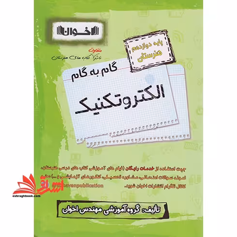 گام به گام هنرستان الکتروتکنیک دوازدهم - فروشگاه کتاب اشراق