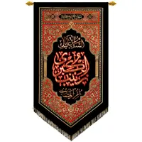 پرچم بافت ستاری مدل آویز طرح یا زینب کبری کد 222L