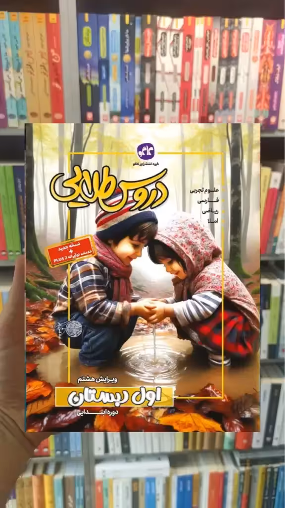دروس طلایی اول دبستان کاگو - بانک کتاب ماندگار-قیمت-خرید-کتاب-کمک-درسی-کنکور-دانشگاهی