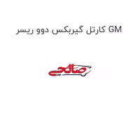 کارتل گیربکس دوو ریسر GM