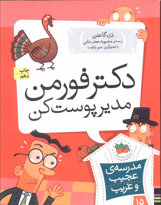 مدرسه ی عجیب و غریب15 (دکتر فورمن،مدیر پوست کن) - ناشربوک | خرید آنلاین کتاب