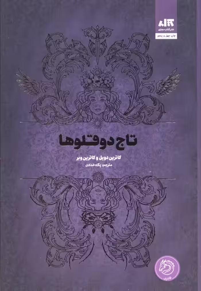 تاج دوقلوها - ناشربوک | خرید آنلاین کتاب
