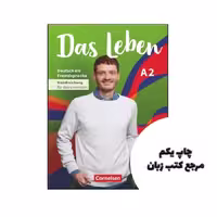 کتاب آلمانی Das Leben A2 نویسنده by Hermann Funk (Editor), Christina Kuhn (Editor)