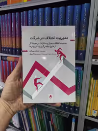 مدیریت اختلاف در شرکت گشتاسب - بانک کتاب ماندگار-قیمت-خرید-کتاب-کمک-درسی-کنکور-دانشگاهی