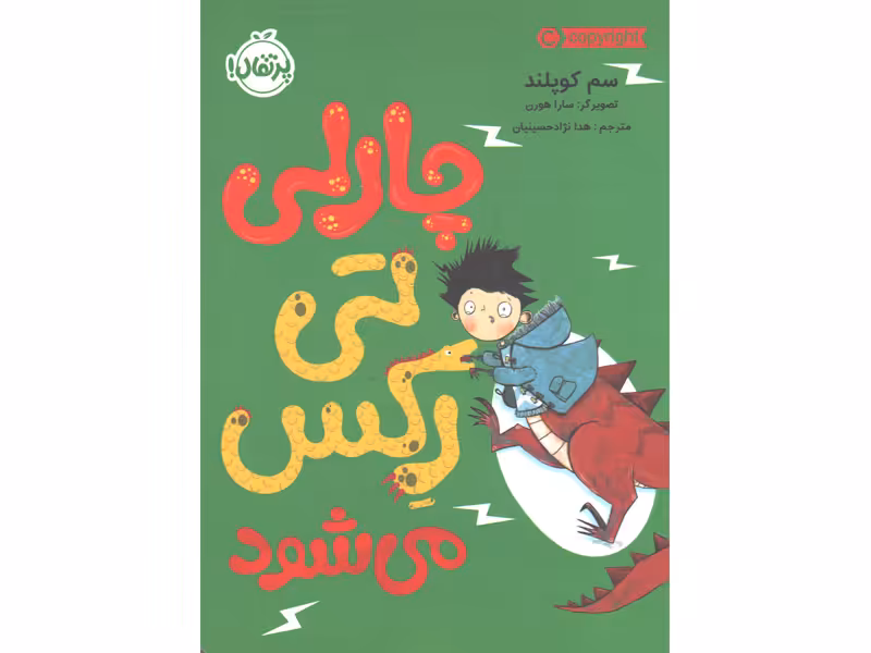 کتاب چارلی تی رکس می شود اثر سم کوپلند