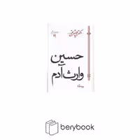 کتاب حسین وارث آدم / شومیز / سپیده باوران