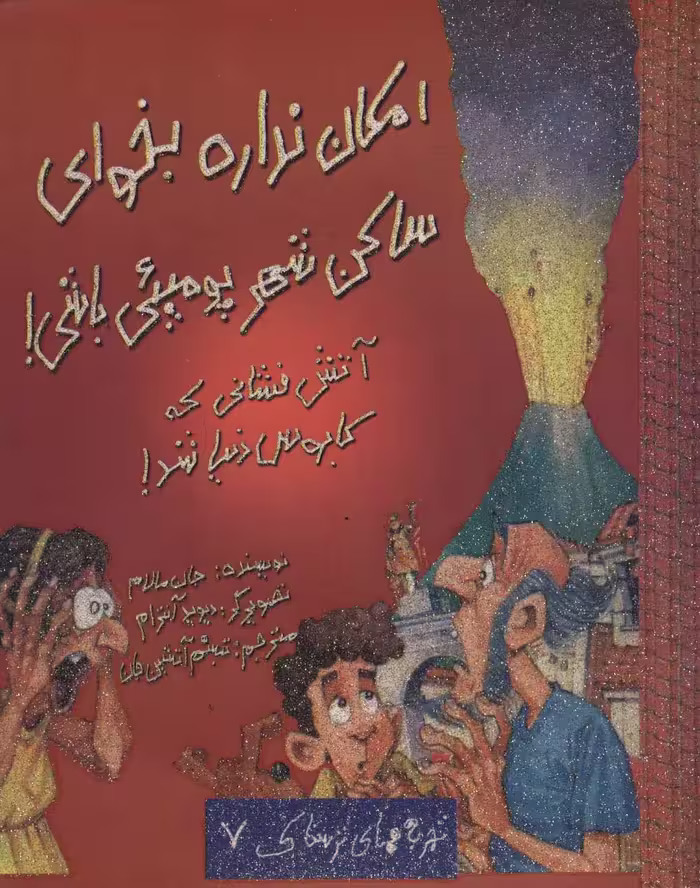 امکان نداره بخوای ساکن شهر پومپئی باشی! (تجربه های ترسناک 7) - ناشربوک | خرید آنلاین کتاب