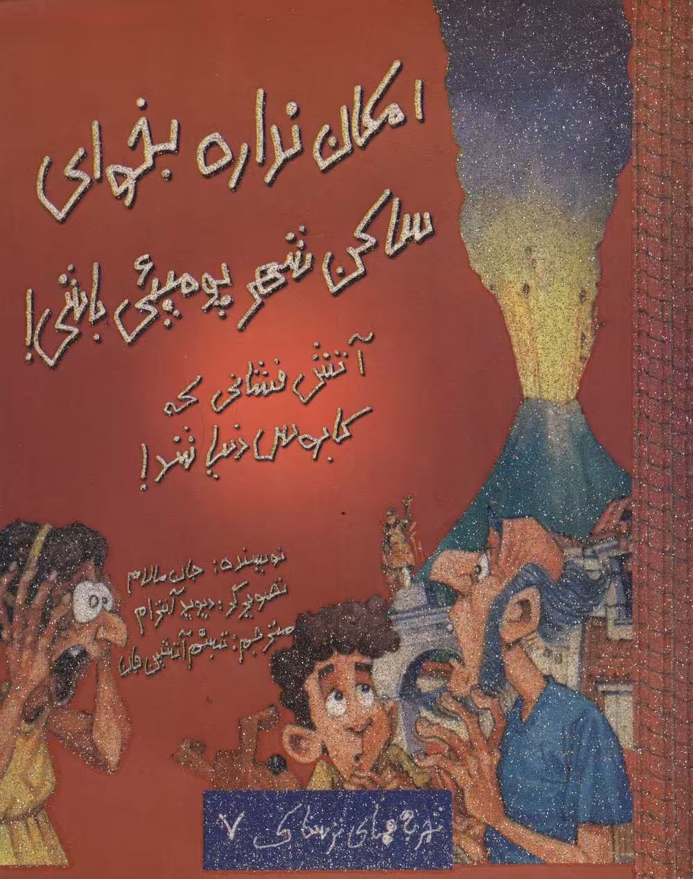 امکان نداره بخوای ساکن شهر پومپئی باشی! (تجربه های ترسناک 7) - ناشربوک | خرید آنلاین کتاب