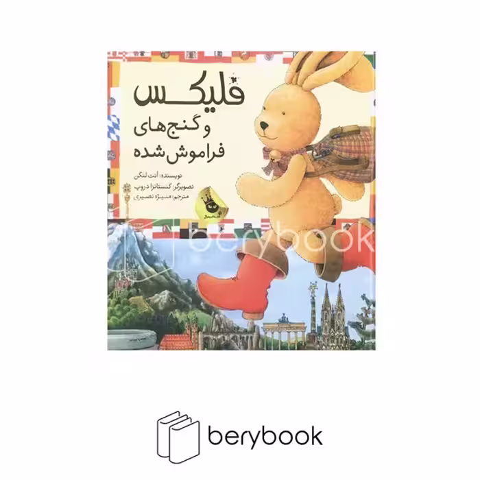 زعفران / فلیکس و گنج های فراموش شده