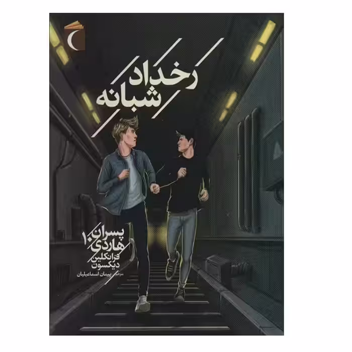 کتاب پسران هاردي 10 اثر  فرانکلین دیکسون نشر محراب قلم