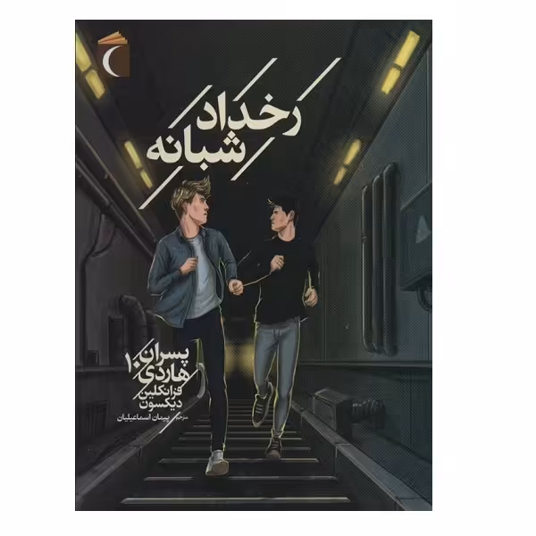 کتاب پسران هاردي 10 اثر  فرانکلین دیکسون نشر محراب قلم