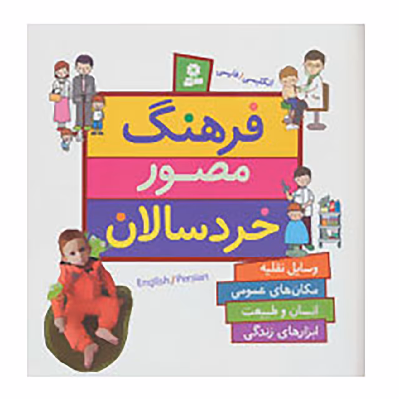 کتاب فرهنگ مصور خردسالان اثر جونکو یوشیدا