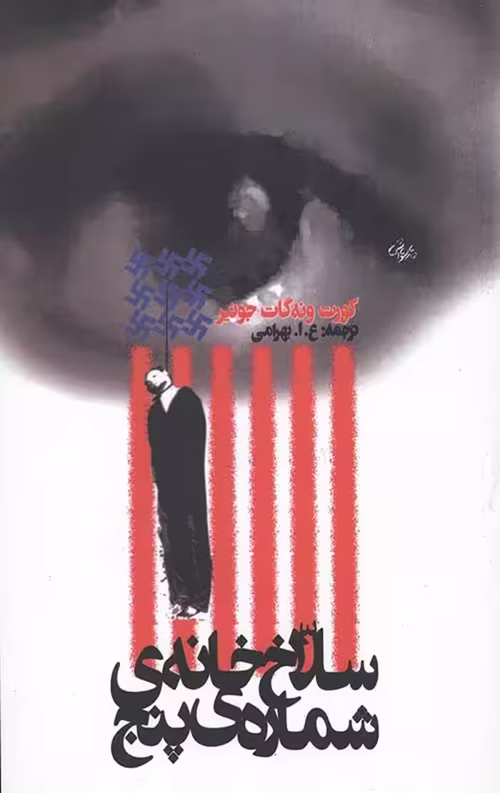 سلاخ خانه شماره پنج