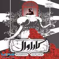 کاراوال 3 (پایان) نشر باژ