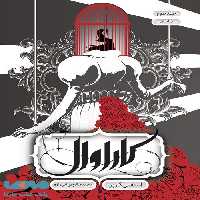 کاراوال 3 (پایان) نشر باژ