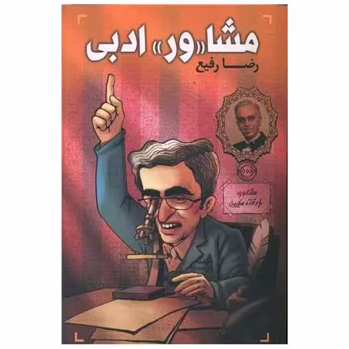 کتاب مشاور ادبی اثر رضا رفیع