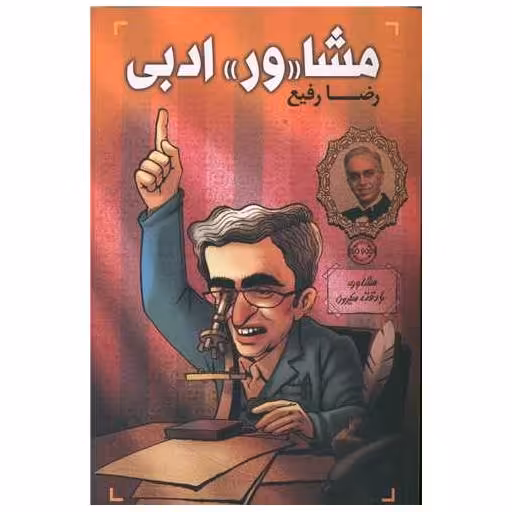 کتاب مشاور ادبی اثر رضا رفیع