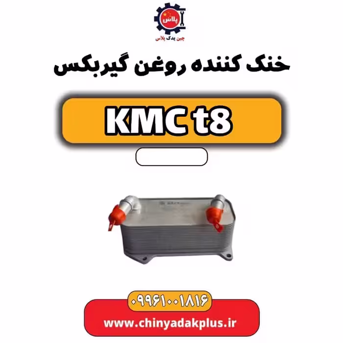 خنک کننده روغن گیربکس KMC t8