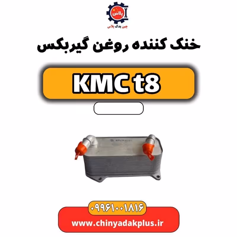 خنک کننده روغن گیربکس KMC t8