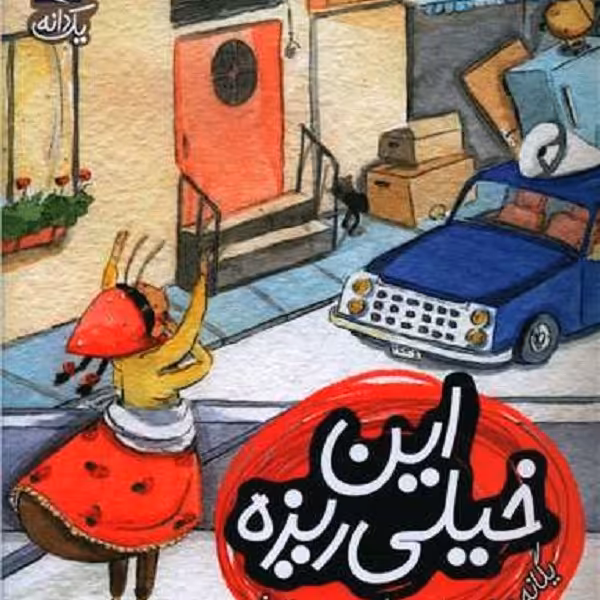 یک‌دانه: این خیلی ریزه