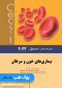 مبانی طب داخلی سسیل بیماری های خون و سرطان 2022