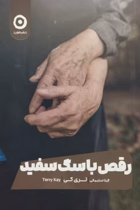 رقص با سگ سفید | تری کی