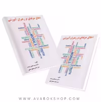 کتاب اخلاق حرفه ای در رهبران آموزشی انتشارات ساوالان