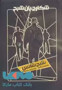 شکارچیان شبح 1 (شبح شانس) نشر ویدا