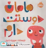 قیمت و خرید کتاب مامان دوستت دارم اثر سپیده خلیلی | ایده بوک