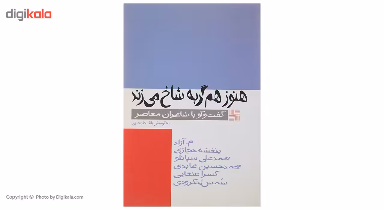 کتاب هنوز هم گربه شاخ می ‌زند اثر حاجت پور