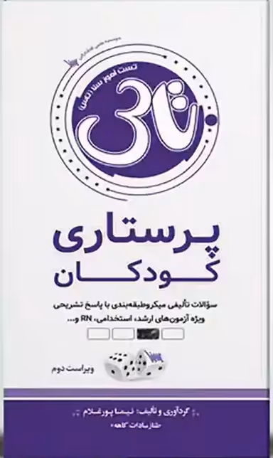 تاس پرستاری کودکان
