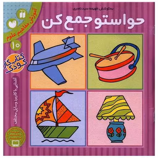 کتاب حواستو جمع کن (10)(تحقیقات ذکر) اثر فهیمه سید ناصری