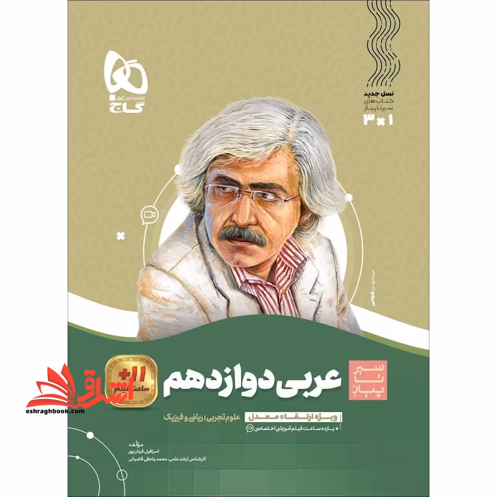 عربی دوازدهم (سیر تا پیاز) گاج سه کتاب در یک کتاب آموزش   کنکور   امتحان علوم تجربی /ریاضی فیزیک - فروشگاه کتاب اشراق