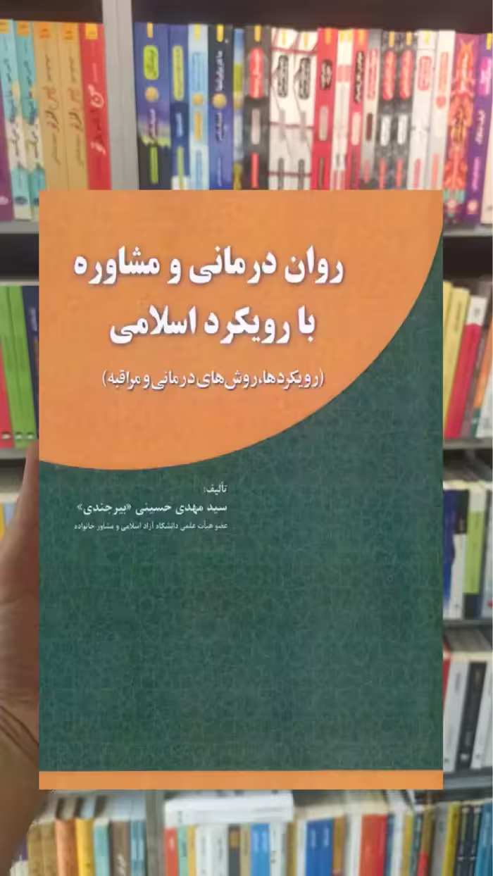 روان درمانی و مشاوره با رویکرد اسلامی مهدی حسینی آوای نور - بانک کتاب ماندگار-قیمت-خرید-کتاب-کمک-درسی-کنکور-دانشگاهی