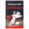 کتاب دلهره در بیمارستان اثر بریژیت اوبر و ژیزل کاوالی نشر علمی فرهنگی