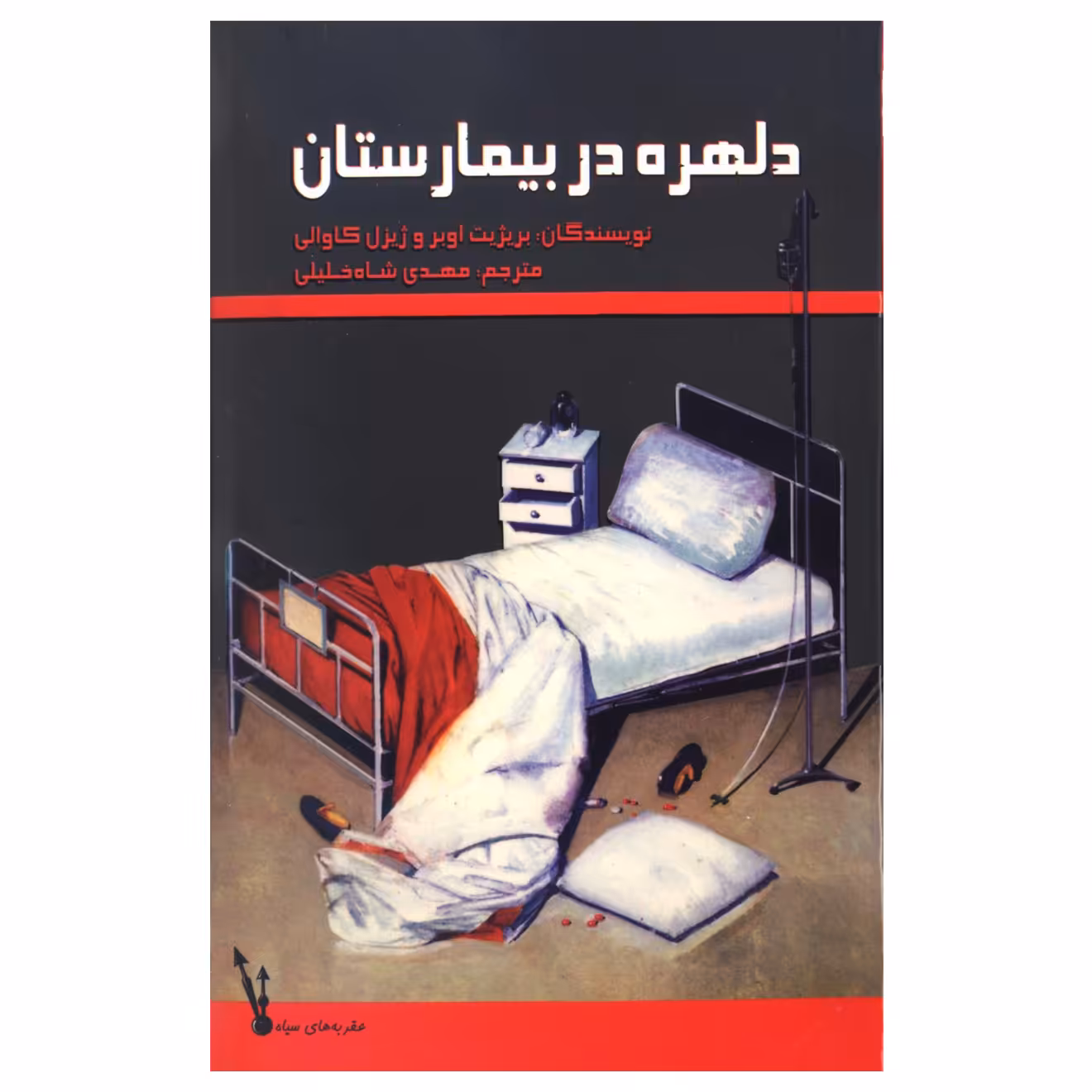 کتاب دلهره در بیمارستان اثر بریژیت اوبر و ژیزل کاوالی نشر علمی فرهنگی