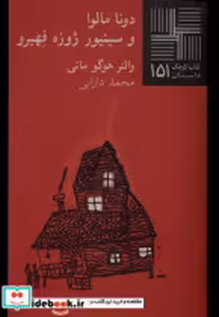 خرید کتاب کوچک 151 دونا مالوا و سینیور ژوزه هیرو نیلا | ایده بوک
