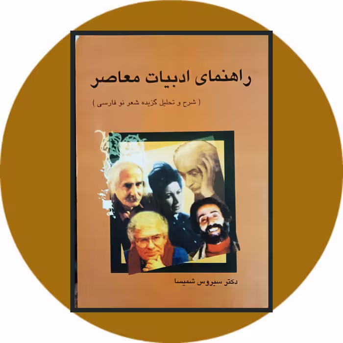کتاب راهنمای ادبیات معاصر - خرید با تخفیف چهل درصد از کتاب دایره قهوه ای