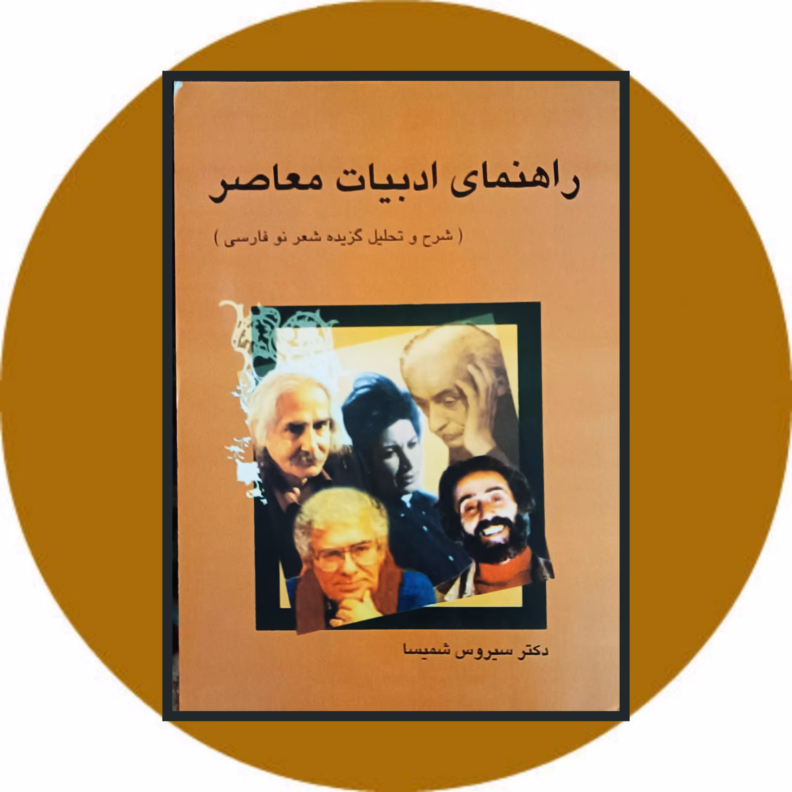 کتاب راهنمای ادبیات معاصر - خرید با تخفیف چهل درصد از کتاب دایره قهوه ای