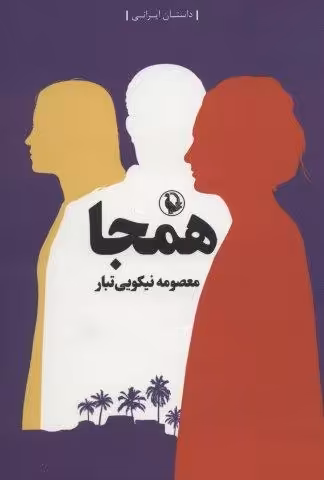 همجا