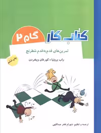 کتاب کار گام 2 (تمرین های قدم به قدم شطرنج) - ناشربوک | خرید آنلاین کتاب